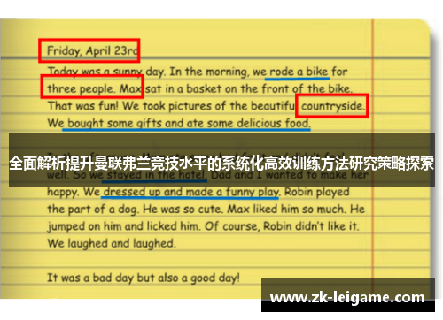 全面解析提升曼联弗兰竞技水平的系统化高效训练方法研究策略探索