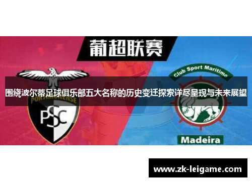 围绕波尔蒂足球俱乐部五大名称的历史变迁探索详尽呈现与未来展望