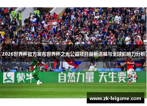 2026世界杯官方发布世界杯之光公益项目最新进展与全球影响力分析