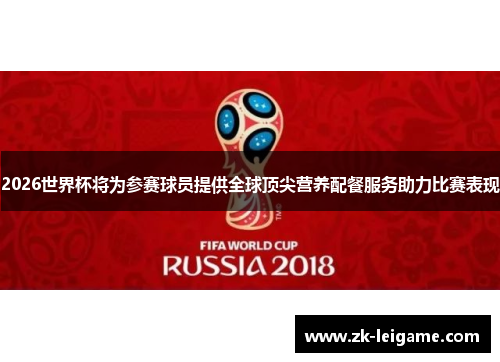 2026世界杯将为参赛球员提供全球顶尖营养配餐服务助力比赛表现