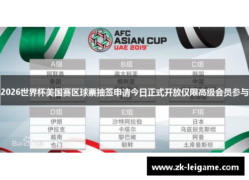 2026世界杯美国赛区球票抽签申请今日正式开放仅限高级会员参与