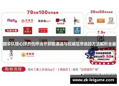 国家队核心球员伤停消息获取渠道与权威信息追踪方法解析全面