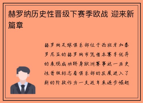 赫罗纳历史性晋级下赛季欧战 迎来新篇章