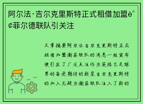 阿尔法·吉尔克里斯特正式租借加盟谢菲尔德联队引关注