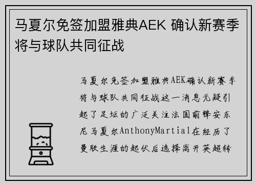 马夏尔免签加盟雅典AEK 确认新赛季将与球队共同征战
